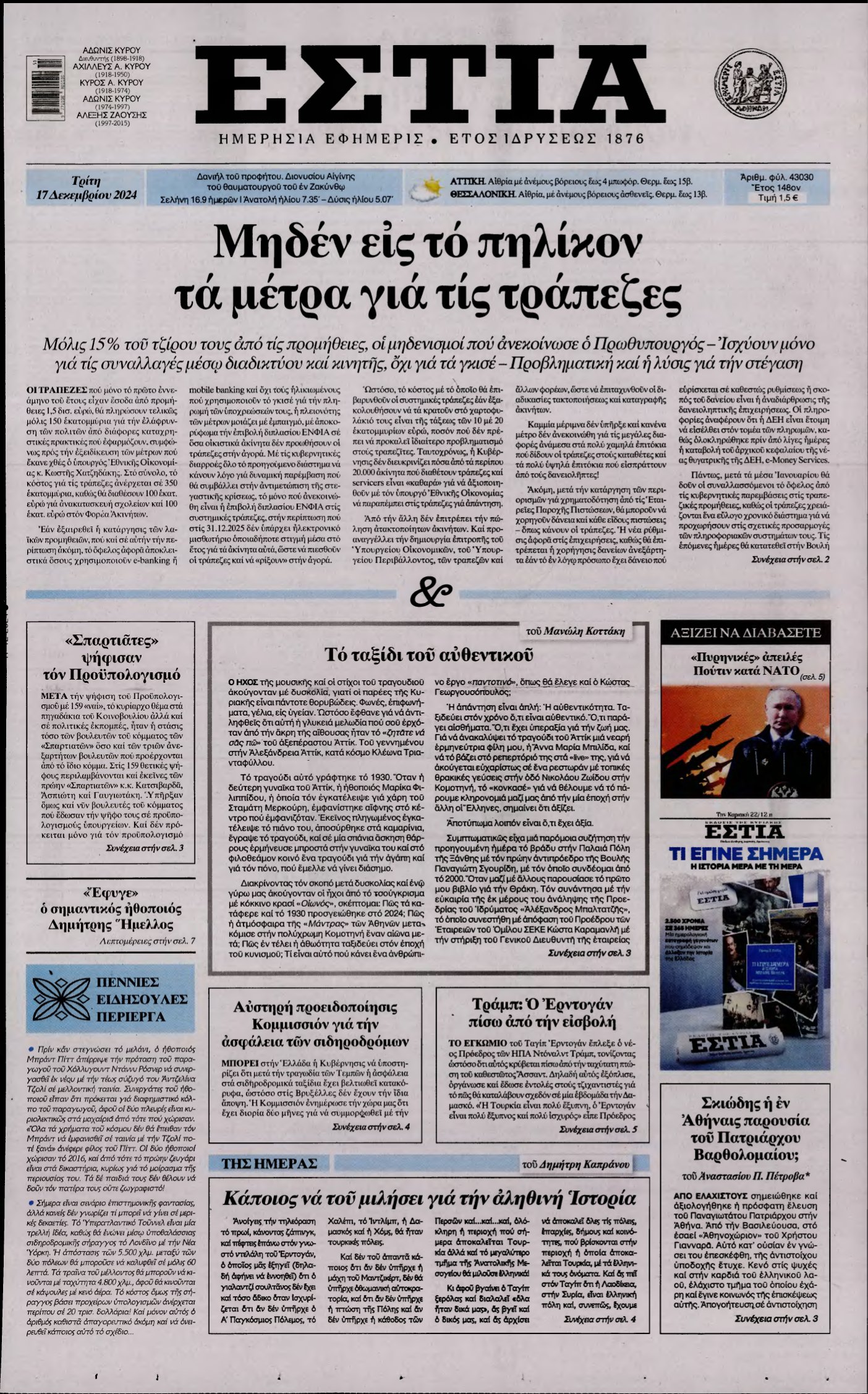 ΕΣΤΙΑ – 17/12/2024