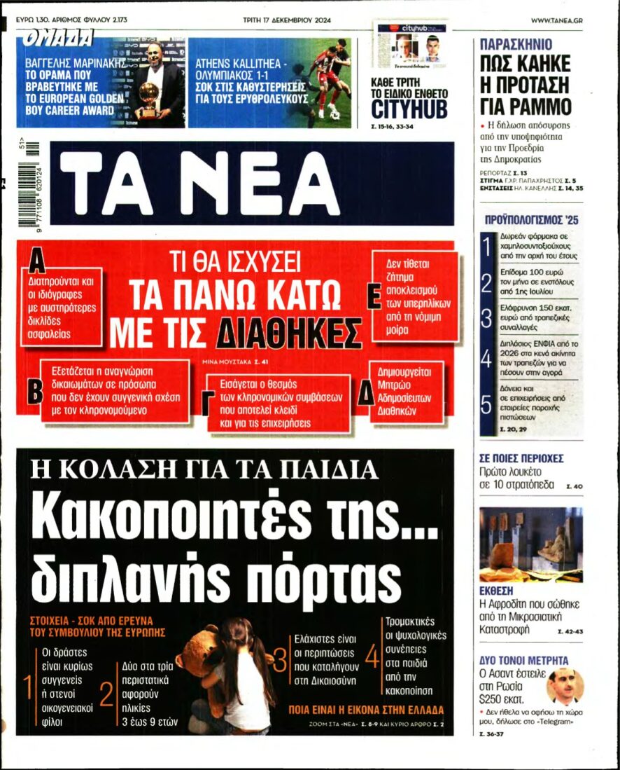 ΤΑ ΝΕΑ – 17/12/2024