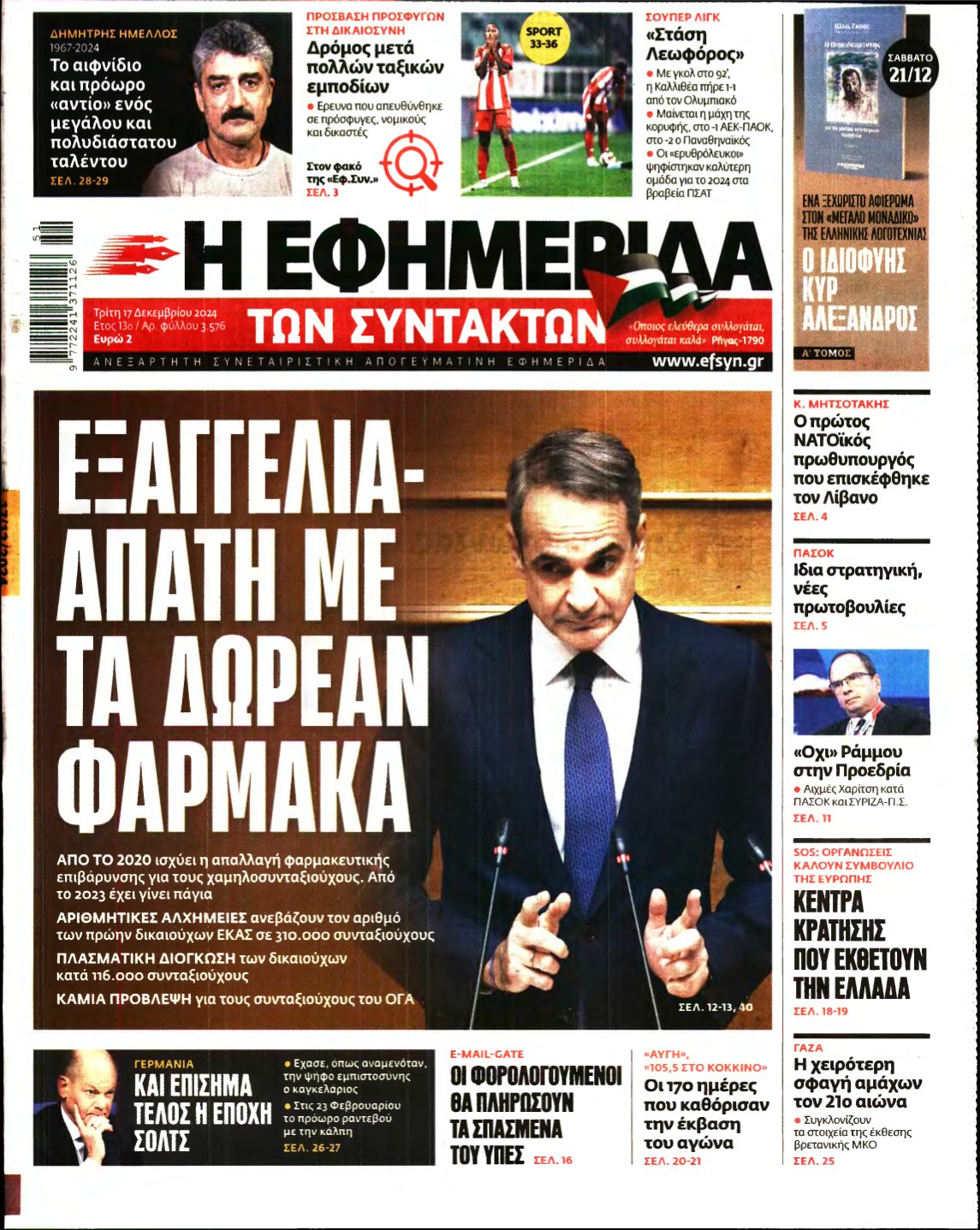 Η ΕΦΗΜΕΡΙΔΑ ΤΩΝ ΣΥΝΤΑΚΤΩΝ – 17/12/2024