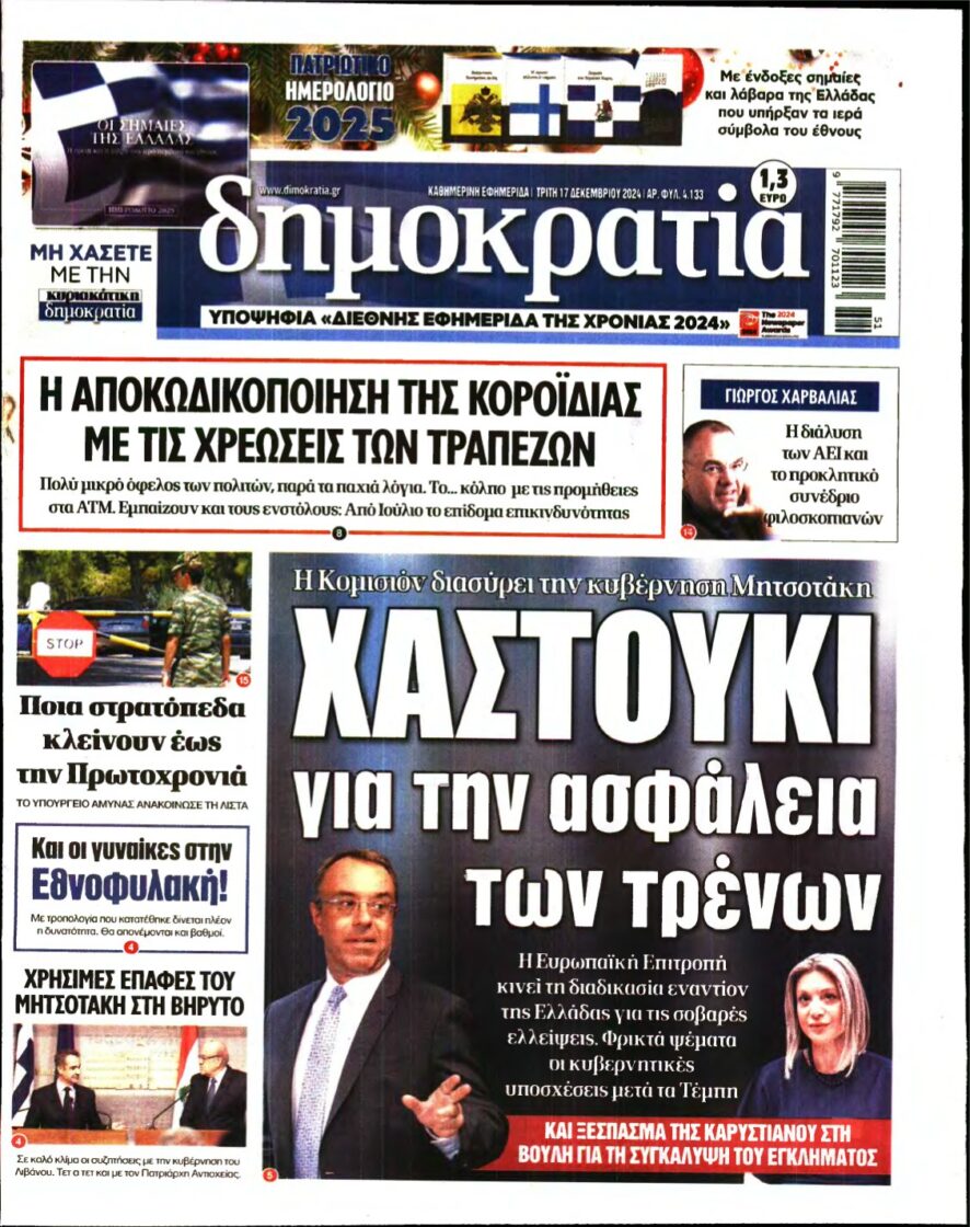 ΔΗΜΟΚΡΑΤΙΑ – 17/12/2024