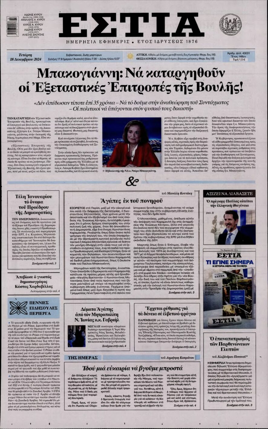 ΕΣΤΙΑ – 18/12/2024