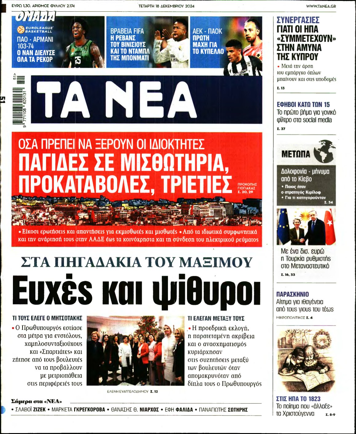 ΤΑ ΝΕΑ – 18/12/2024