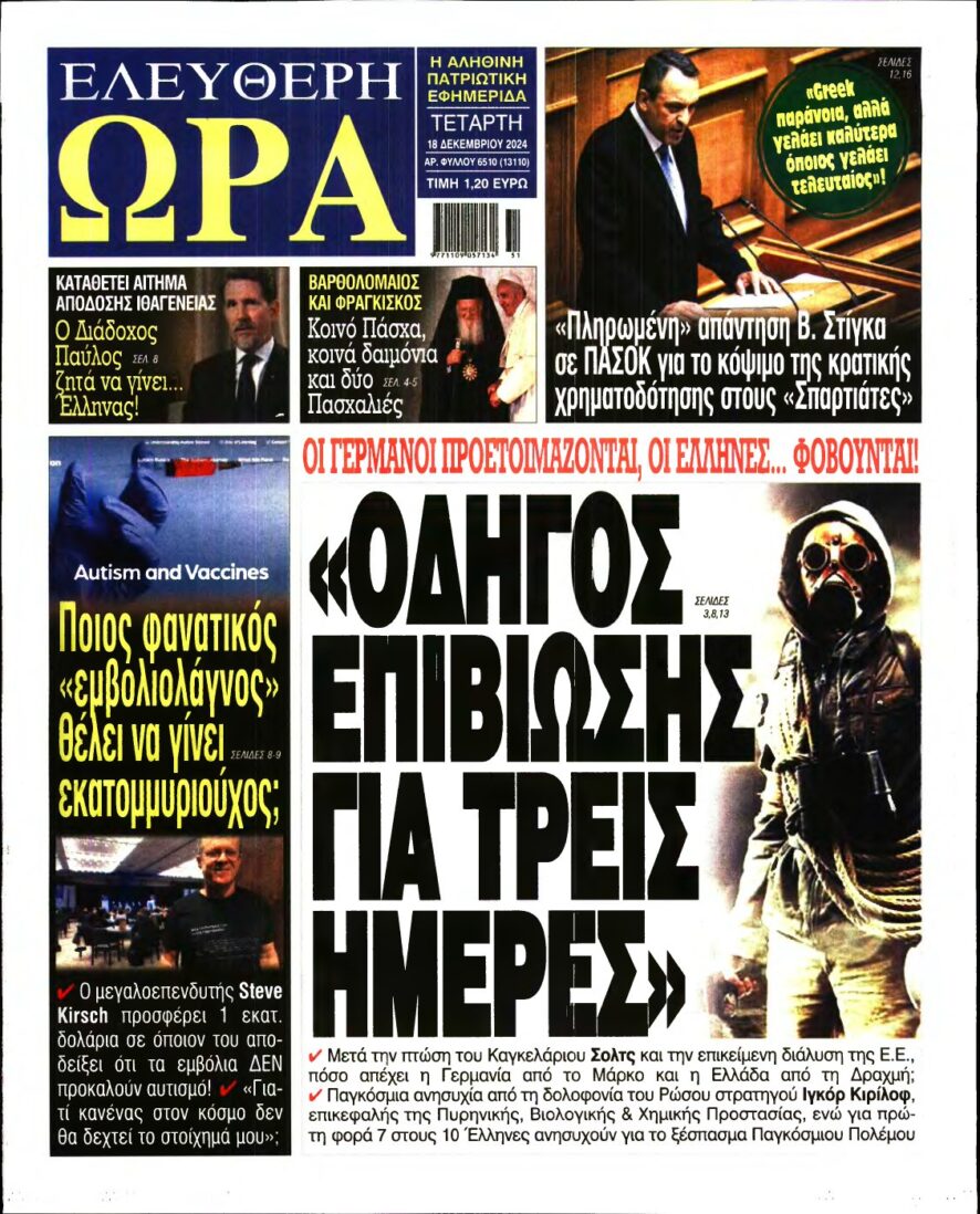 ΕΛΕΥΘΕΡΗ ΩΡΑ – 18/12/2024