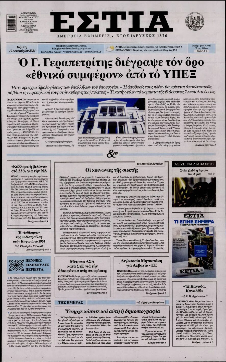 ΕΣΤΙΑ – 19/12/2024