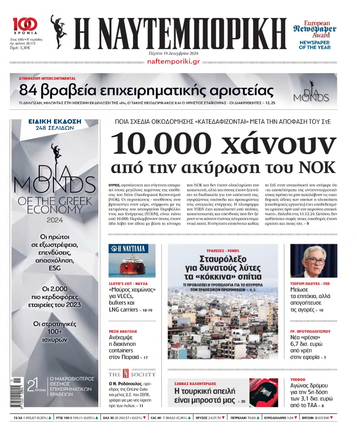 ΝΑΥΤΕΜΠΟΡΙΚΗ – 19/12/2024