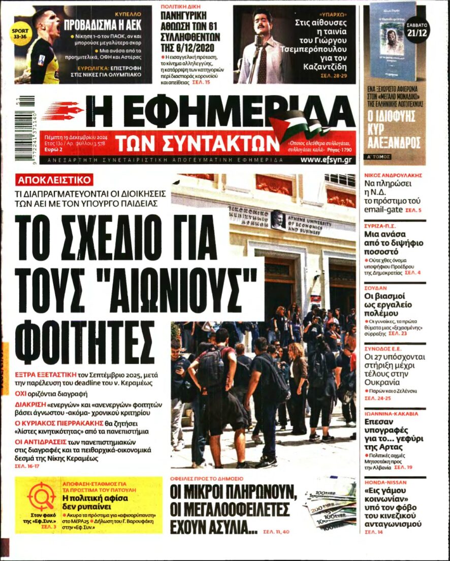 Η ΕΦΗΜΕΡΙΔΑ ΤΩΝ ΣΥΝΤΑΚΤΩΝ – 19/12/2024