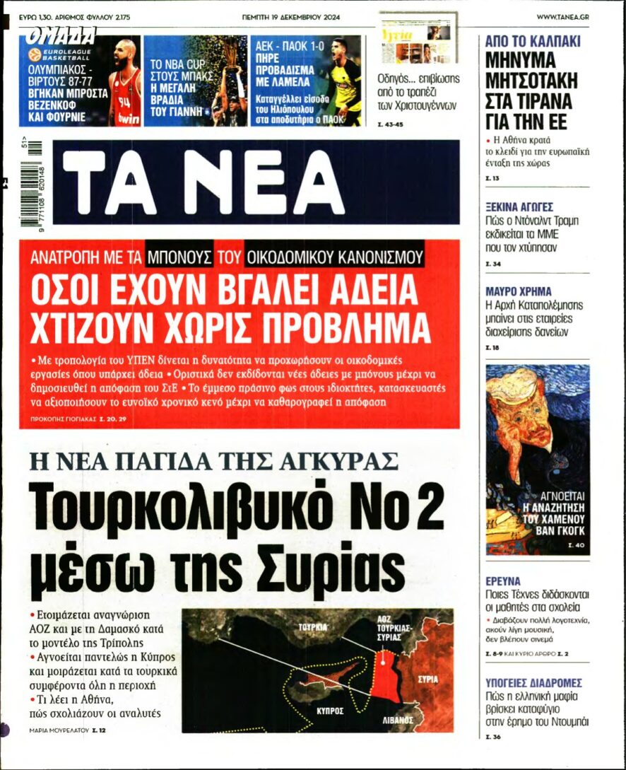 ΤΑ ΝΕΑ – 19/12/2024