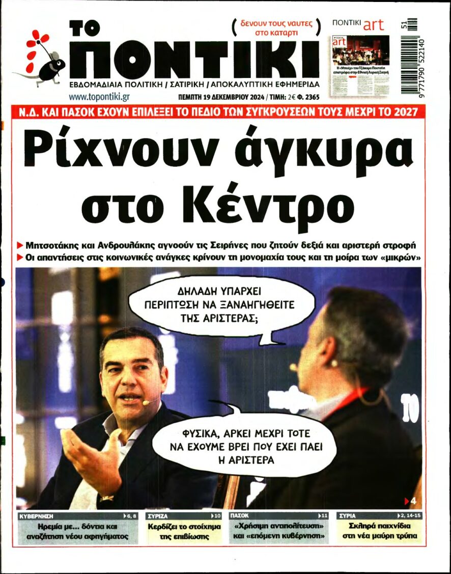 ΤΟ ΠΟΝΤΙΚΙ – 19/12/2024