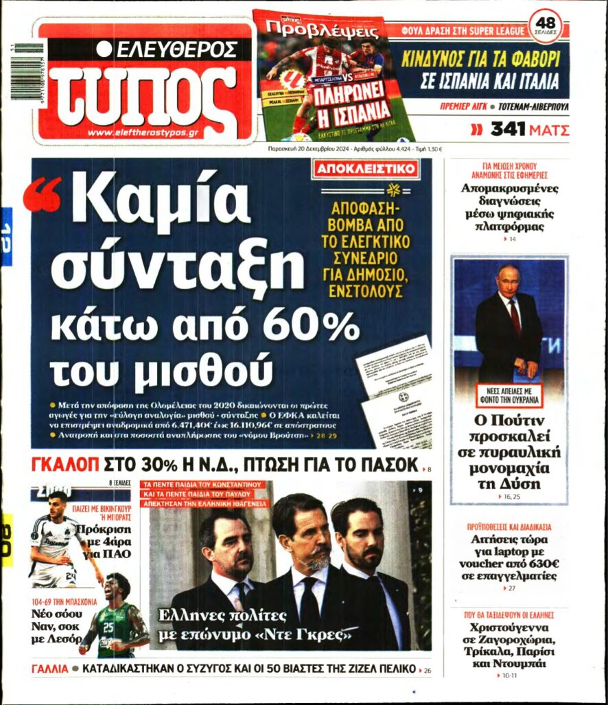 ΕΛΕΥΘΕΡΟΣ ΤΥΠΟΣ – 20/12/2024