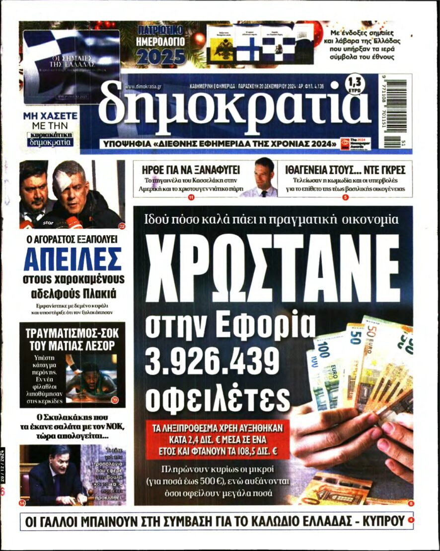 ΔΗΜΟΚΡΑΤΙΑ – 20/12/2024