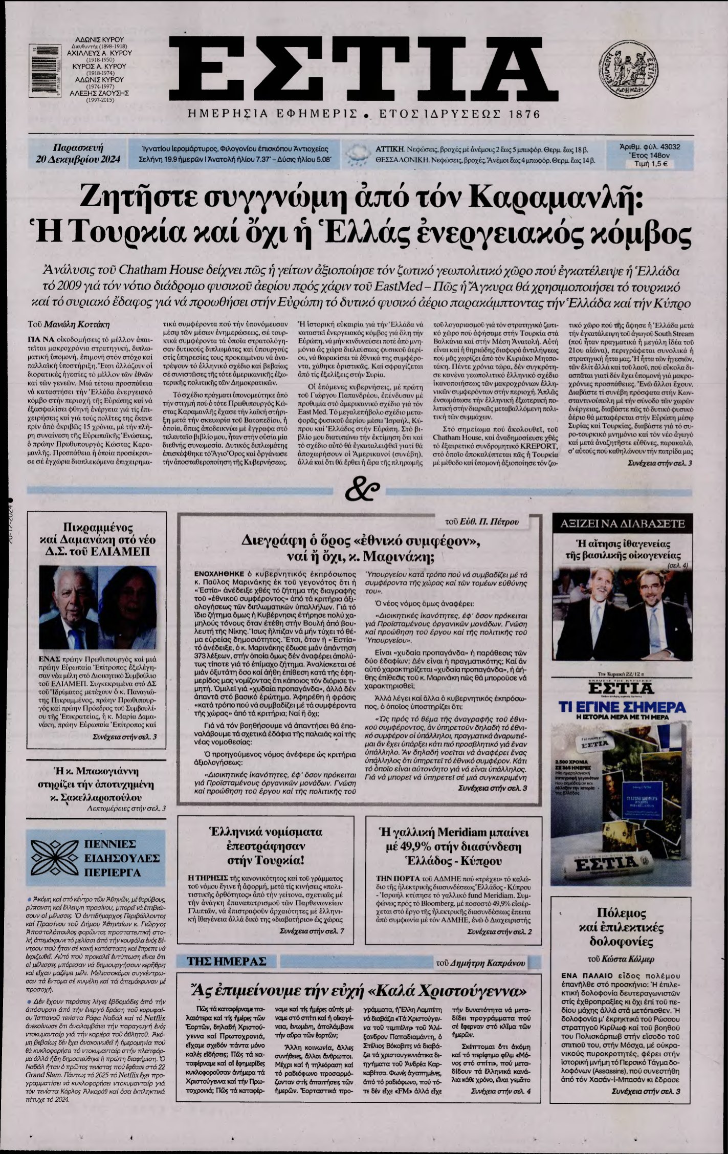 ΕΣΤΙΑ – 20/12/2024