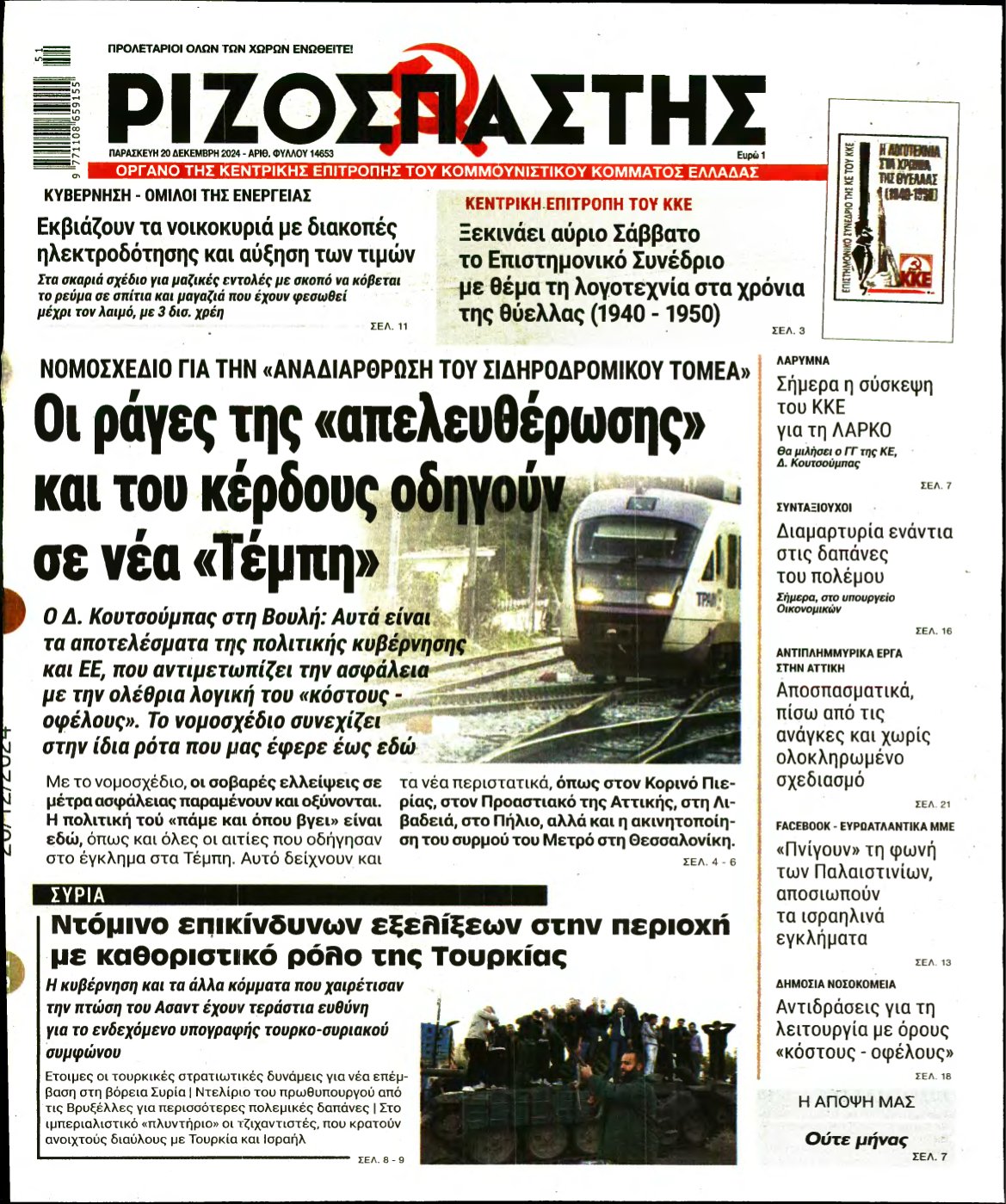 ΡΙΖΟΣΠΑΣΤΗΣ – 20/12/2024