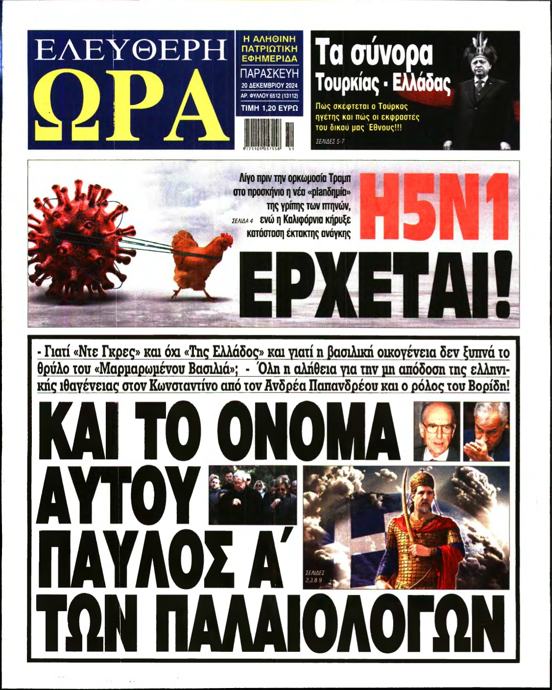 ΕΛΕΥΘΕΡΗ ΩΡΑ – 20/12/2024