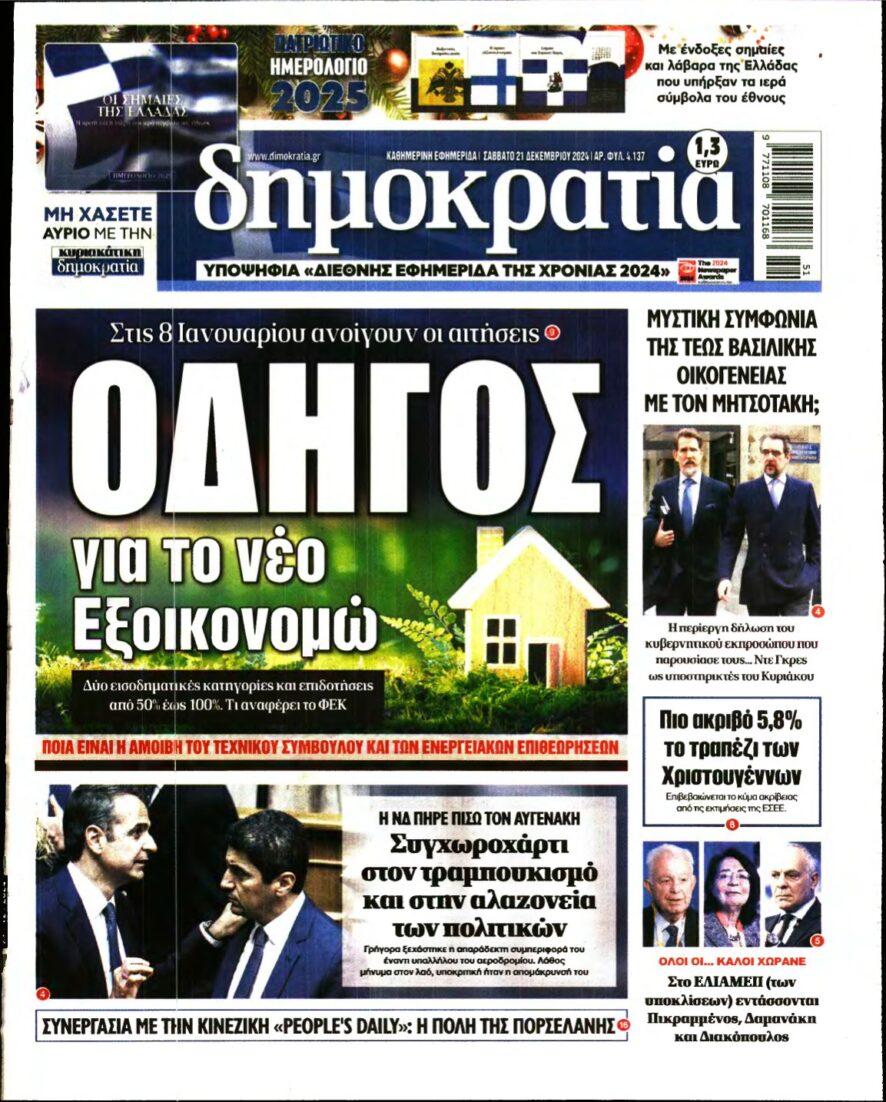 ΔΗΜΟΚΡΑΤΙΑ – 21/12/2024