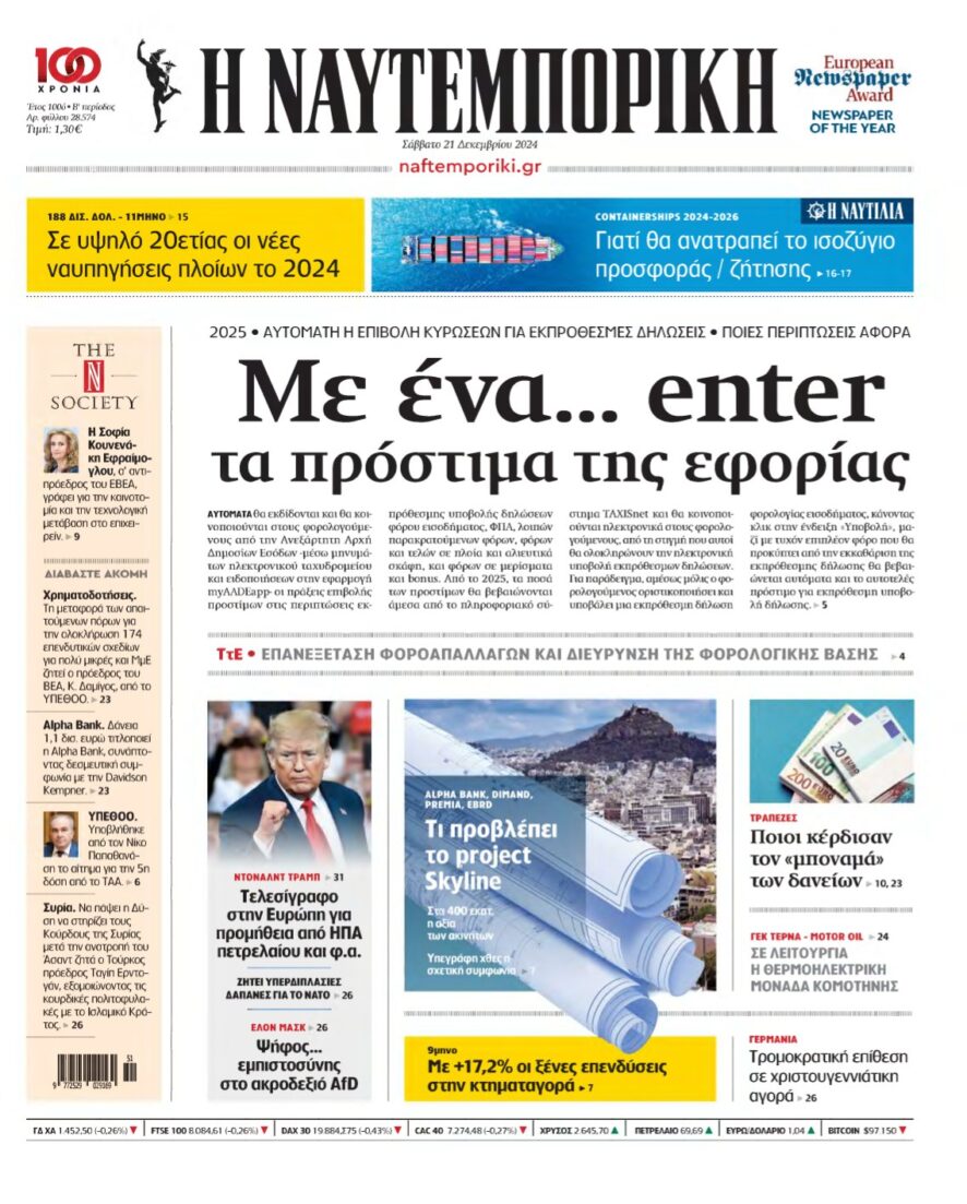 ΝΑΥΤΕΜΠΟΡΙΚΗ – 21/12/2024