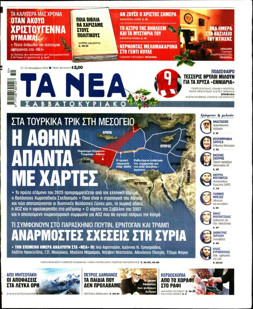 ΤΑ ΝΕΑ – 21/12/2024