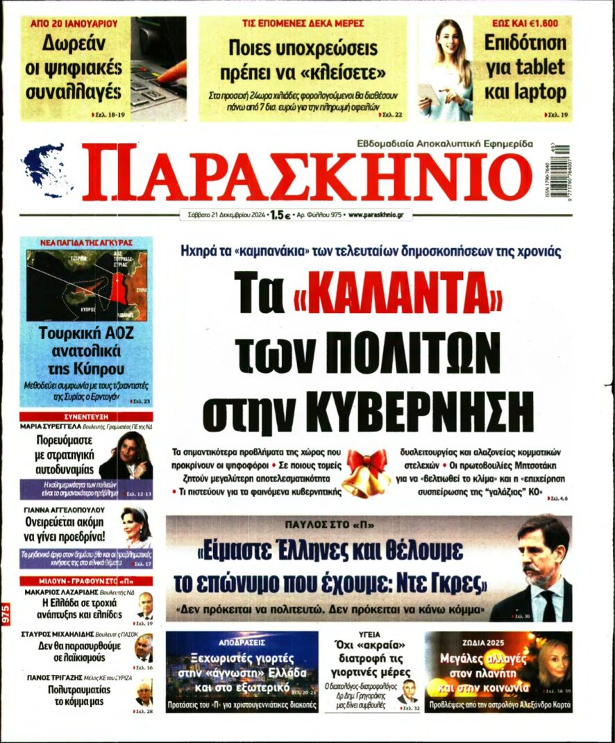 ΤΟ ΠΑΡΑΣΚΗΝΙΟ – 21/12/2024