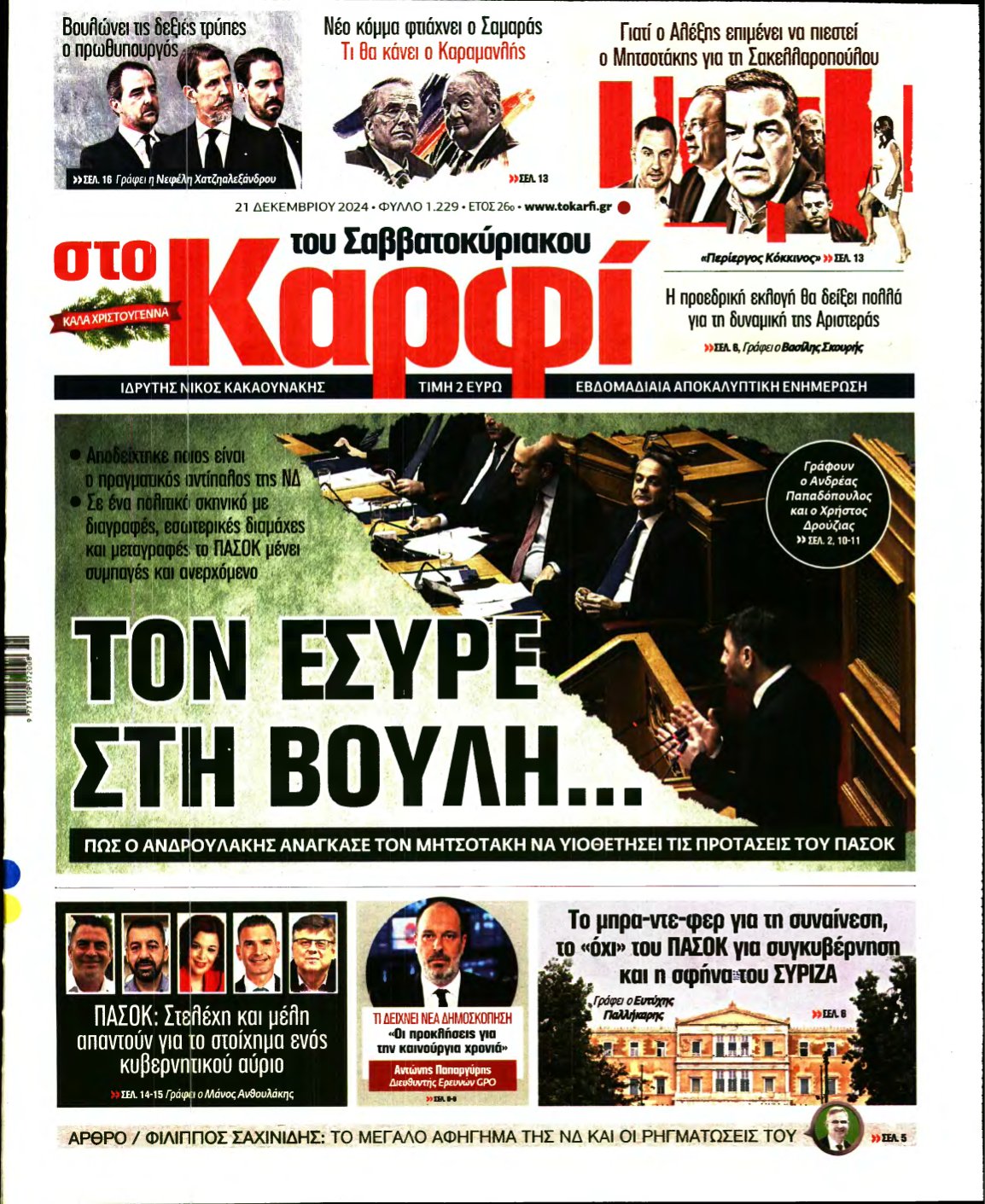 ΚΑΡΦΙ – 21/12/2024