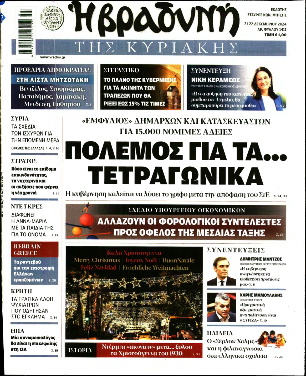 ΒΡΑΔΥΝΗ ΤΗΣ ΚΥΡΙΑΚΗΣ – 21/12/2024