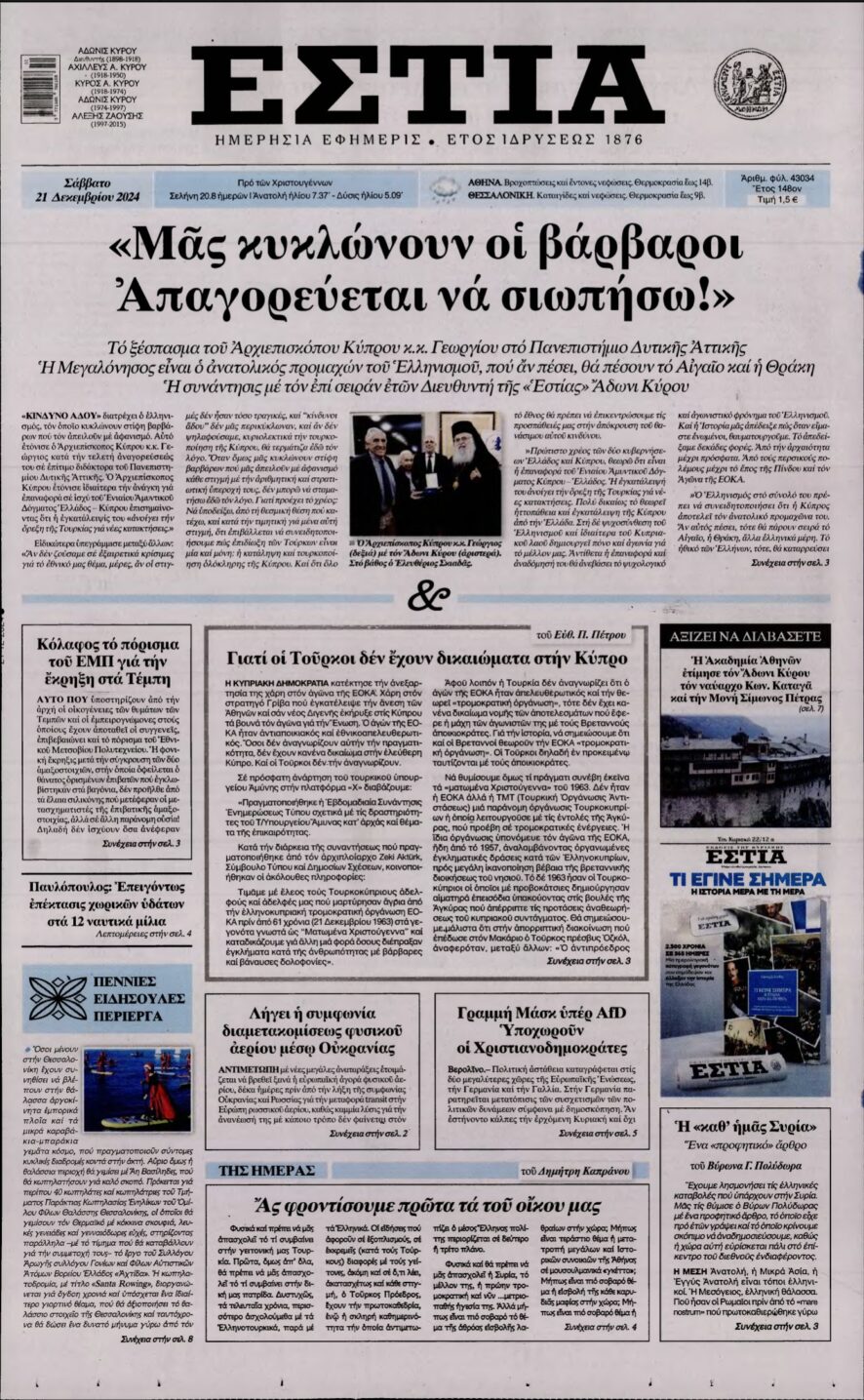 ΕΣΤΙΑ – 21/12/2024