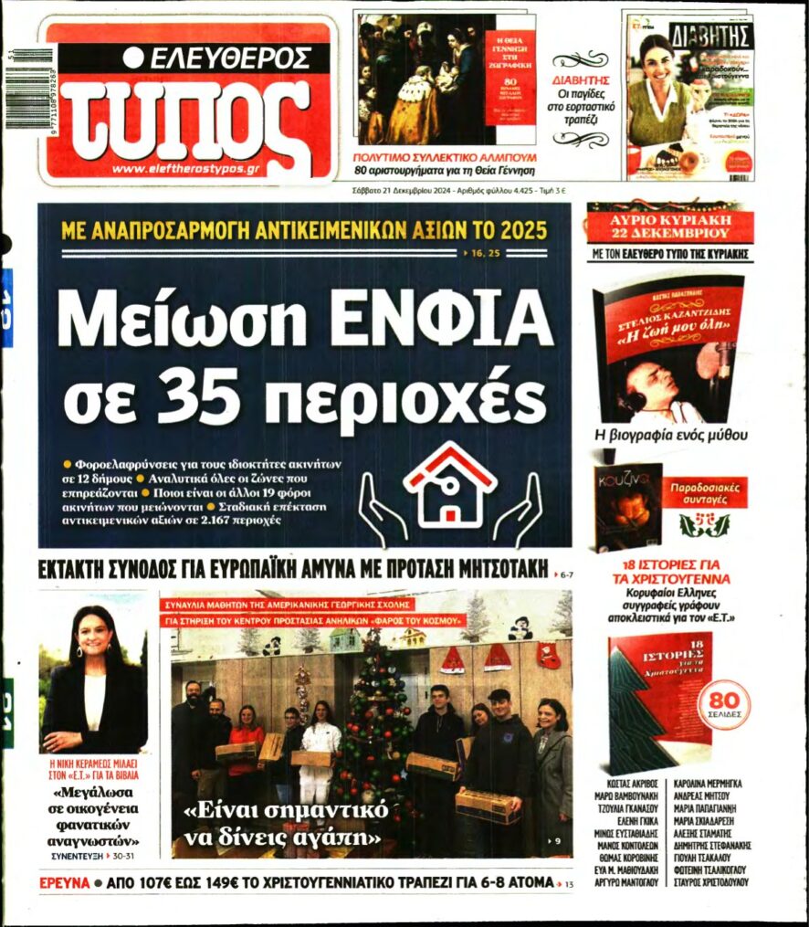 ΕΛΕΥΘΕΡΟΣ ΤΥΠΟΣ – 21/12/2024