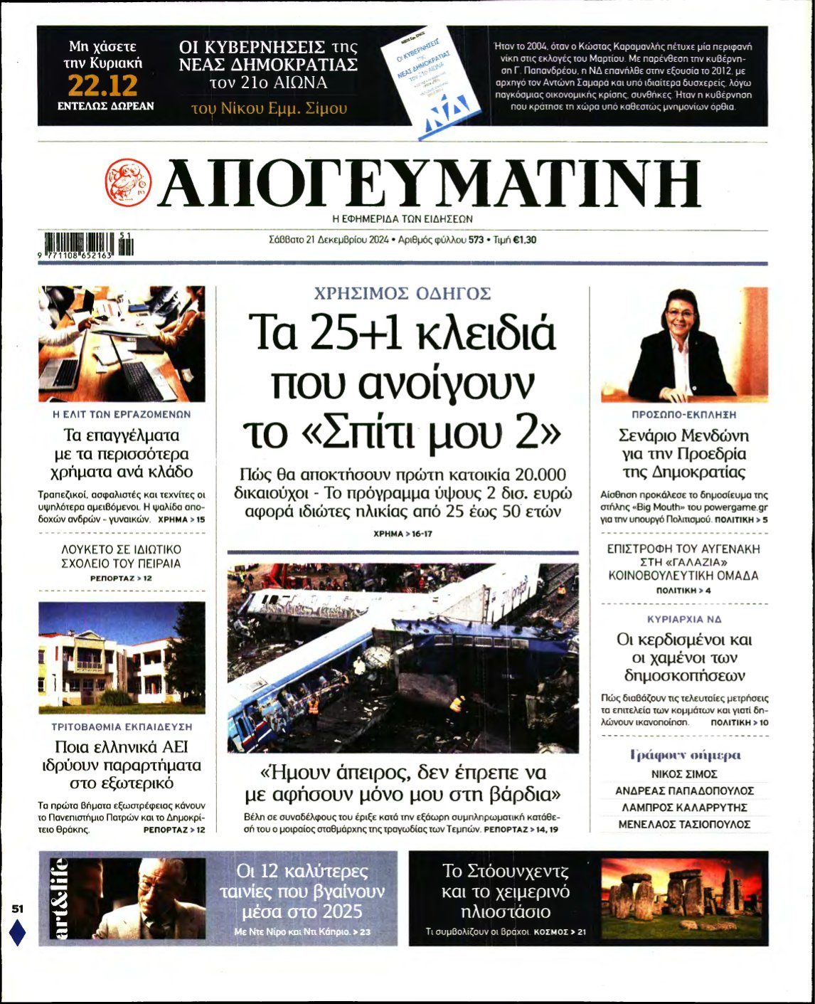 ΑΠΟΓΕΥΜΑΤΙΝΗ – 21/12/2024