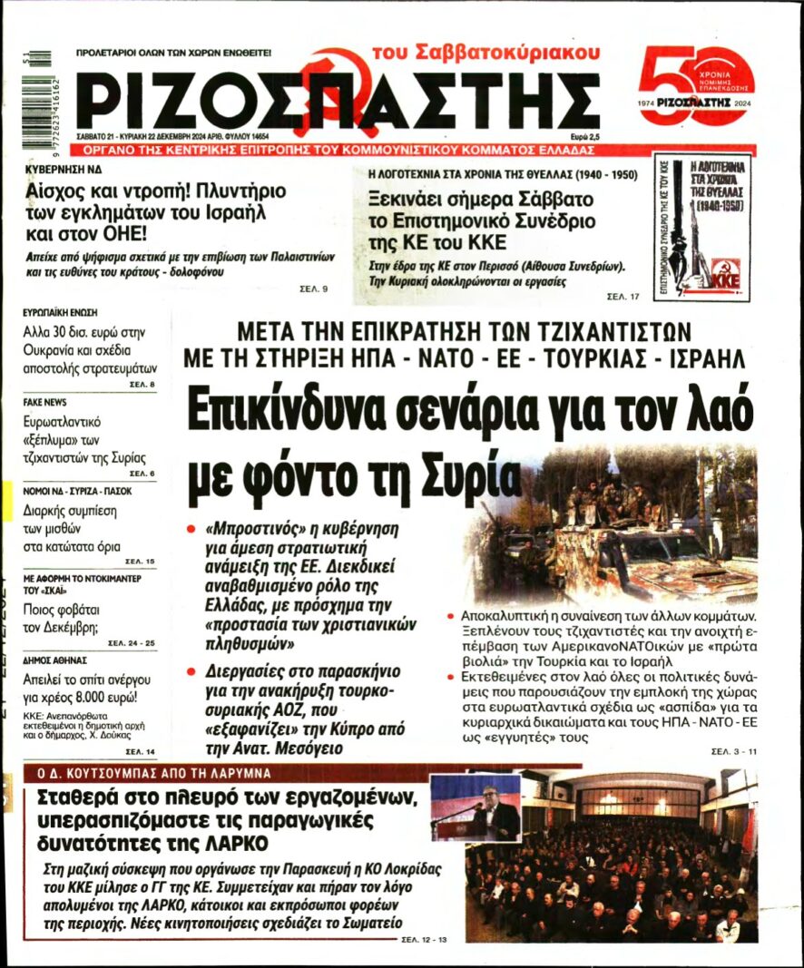 ΡΙΖΟΣΠΑΣΤΗΣ – 21/12/2024