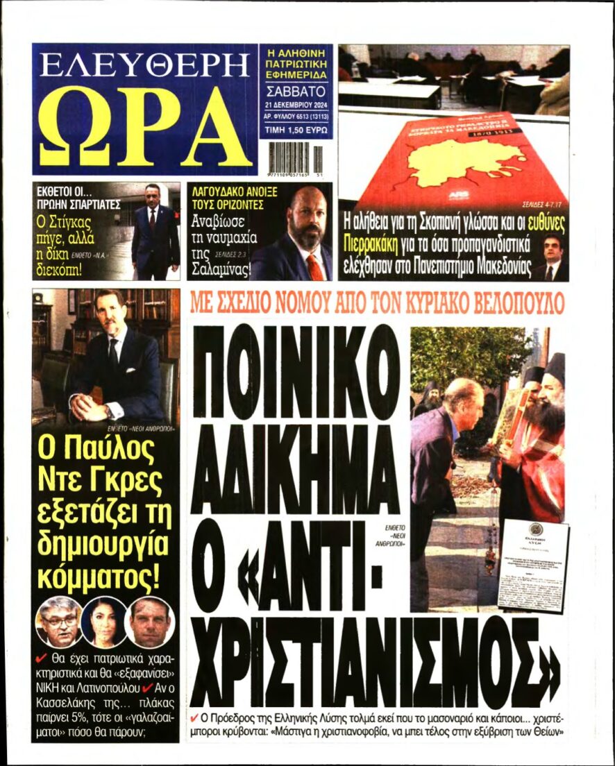 ΕΛΕΥΘΕΡΗ ΩΡΑ – 21/12/2024