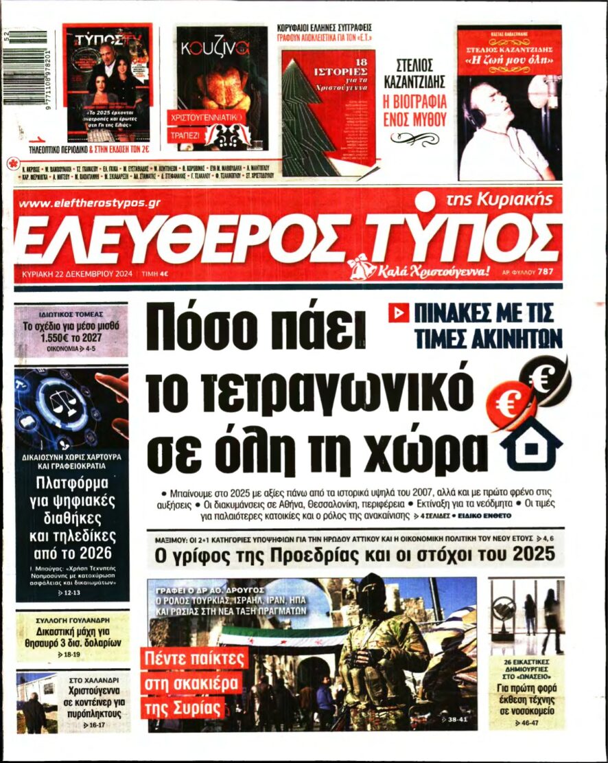 ΕΛΕΥΘΕΡΟΣ ΤΥΠΟΣ ΚΥΡΙΑΚΗΣ – 22/12/2024