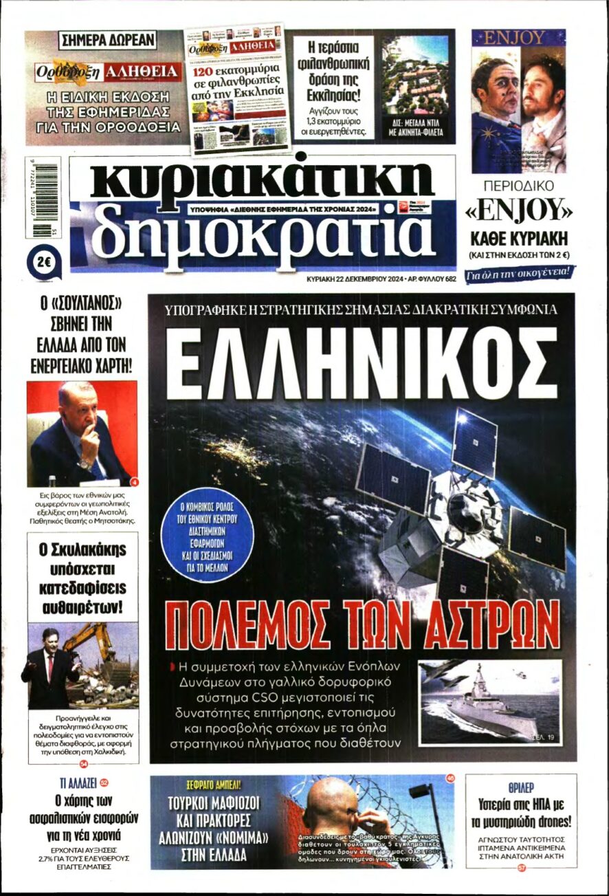 ΚΥΡΙΑΚΑΤΙΚΗ ΔΗΜΟΚΡΑΤΙΑ – 22/12/2024