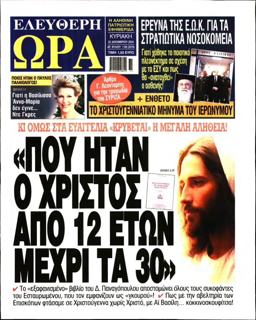 ΕΛΕΥΘΕΡΗ ΩΡΑ ΚΥΡΙΑΚΗΣ – 22/12/2024