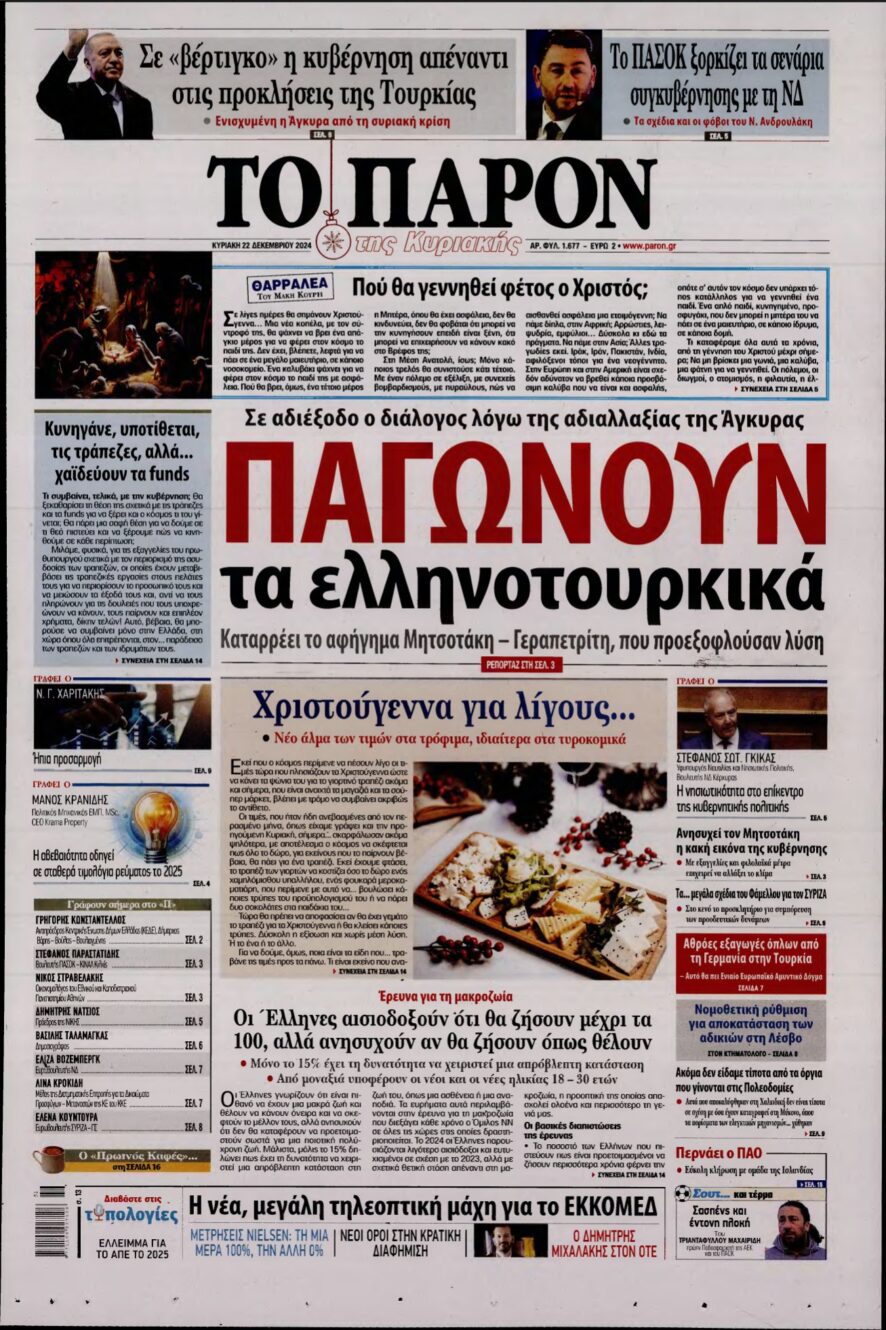 ΤΟ ΠΑΡΟΝ – 22/12/2024