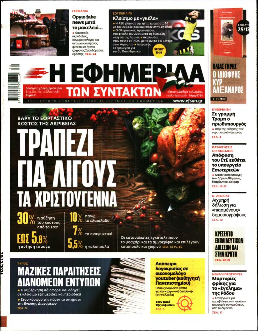 Η ΕΦΗΜΕΡΙΔΑ ΤΩΝ ΣΥΝΤΑΚΤΩΝ – 23/12/2024