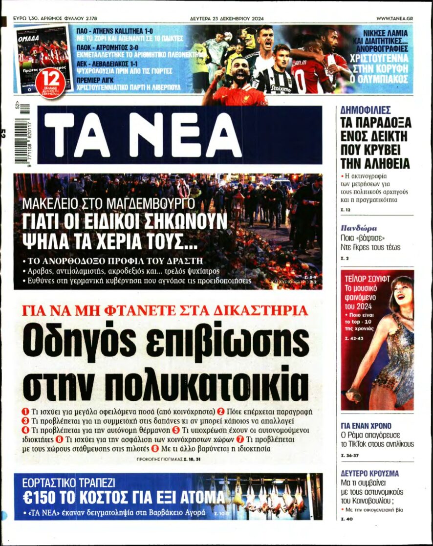 ΤΑ ΝΕΑ – 23/12/2024