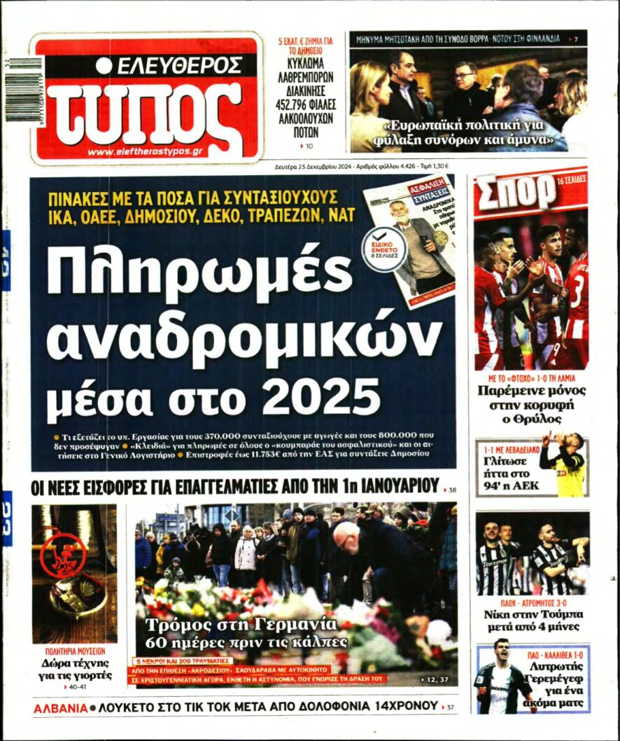 ΕΛΕΥΘΕΡΟΣ ΤΥΠΟΣ – 23/12/2024