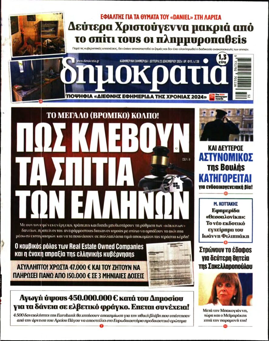 ΔΗΜΟΚΡΑΤΙΑ – 23/12/2024