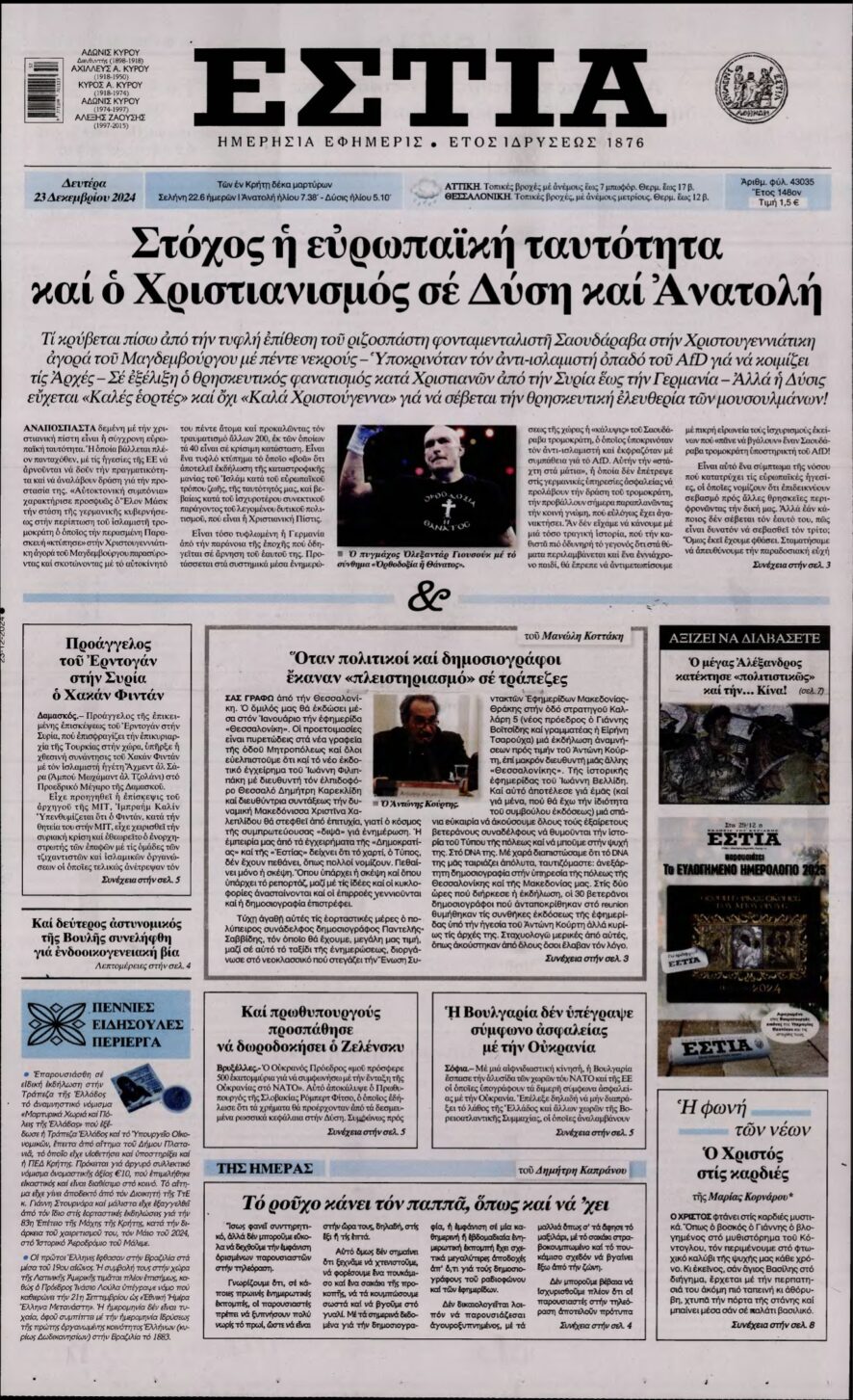 ΕΣΤΙΑ – 23/12/2024