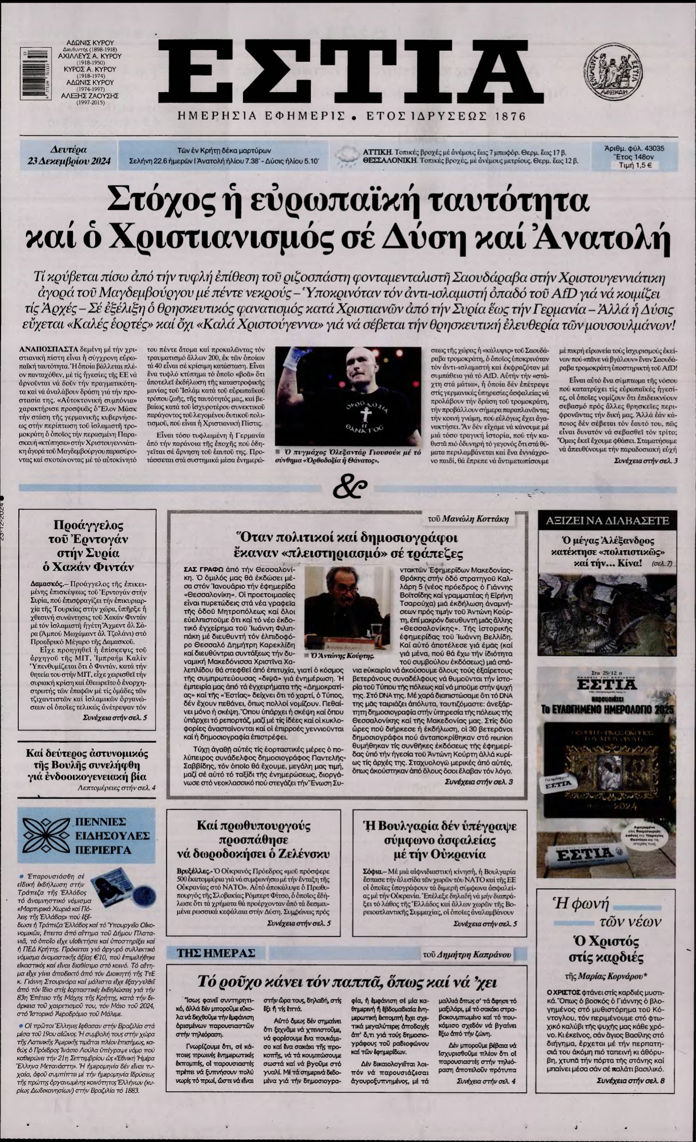 ΕΣΤΙΑ – 23/12/2024