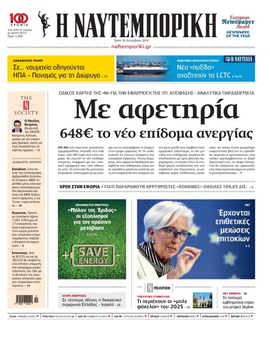 ΝΑΥΤΕΜΠΟΡΙΚΗ – 24/12/2024