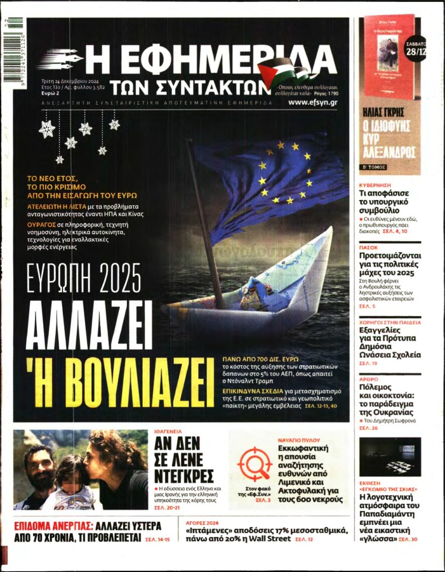 Η ΕΦΗΜΕΡΙΔΑ ΤΩΝ ΣΥΝΤΑΚΤΩΝ – 24/12/2024