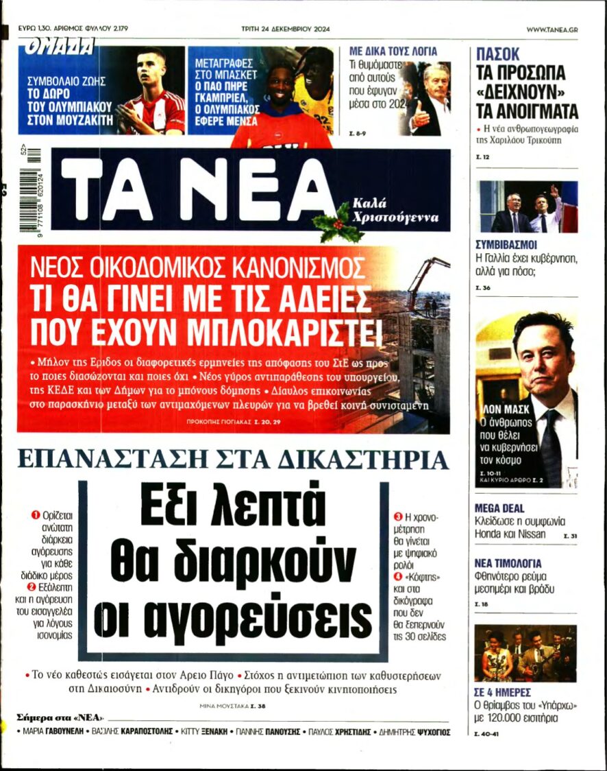 ΤΑ ΝΕΑ – 24/12/2024