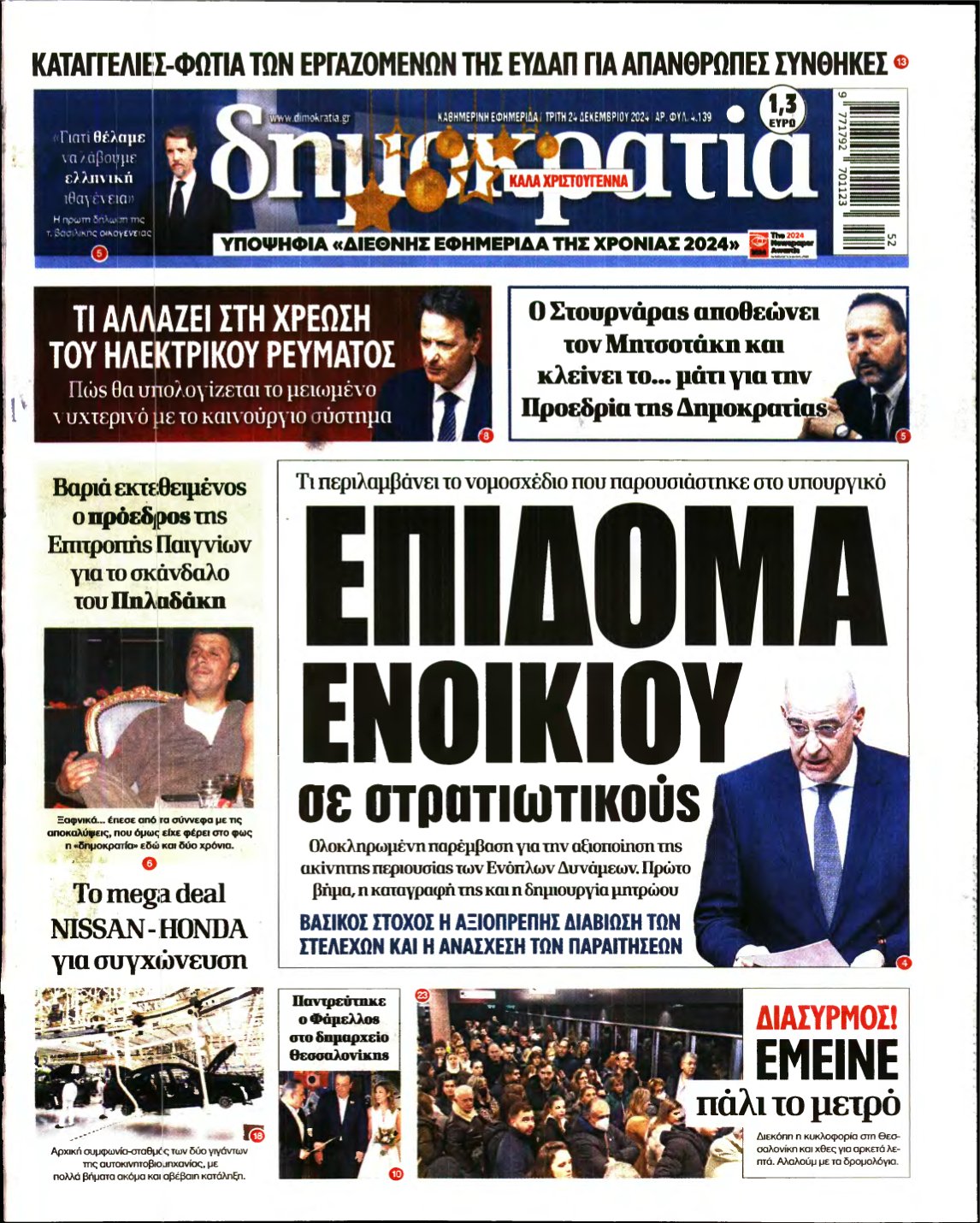 ΔΗΜΟΚΡΑΤΙΑ – 24/12/2024