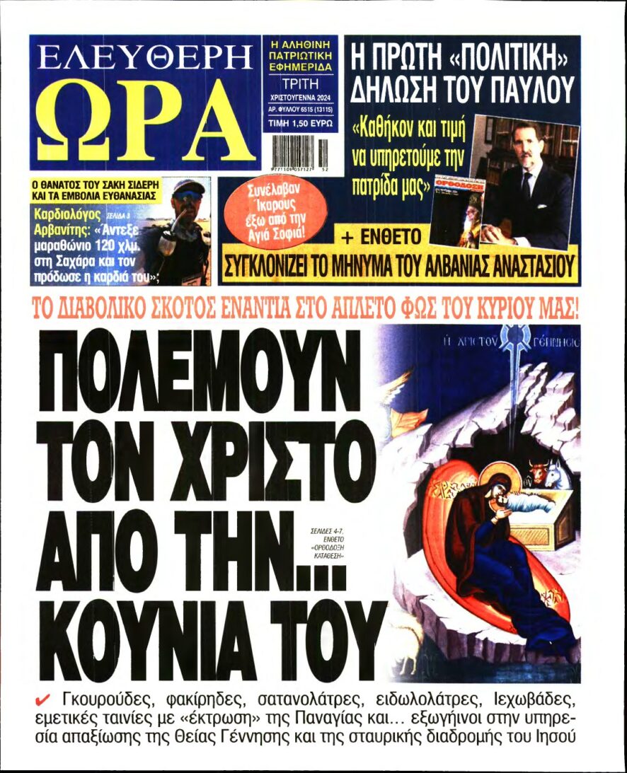 ΕΛΕΥΘΕΡΗ ΩΡΑ – 24/12/2024