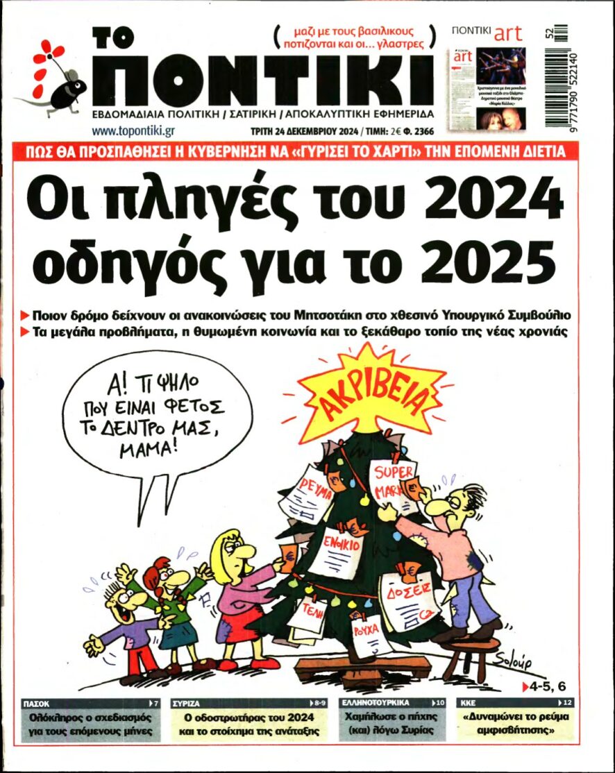 ΤΟ ΠΟΝΤΙΚΙ – 24/12/2024