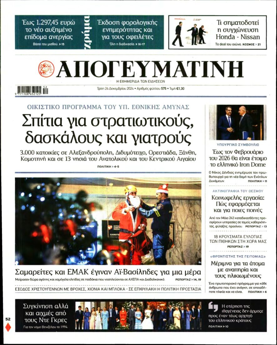 ΑΠΟΓΕΥΜΑΤΙΝΗ – 24/12/2024