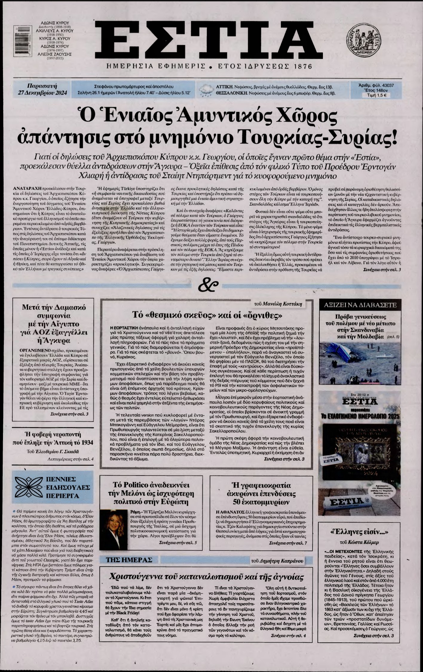 ΕΣΤΙΑ – 27/12/2024