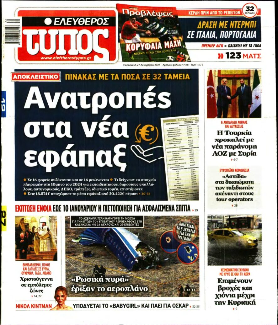 ΕΛΕΥΘΕΡΟΣ ΤΥΠΟΣ – 27/12/2024