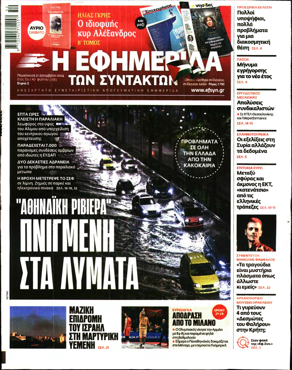 Η ΕΦΗΜΕΡΙΔΑ ΤΩΝ ΣΥΝΤΑΚΤΩΝ – 27/12/2024