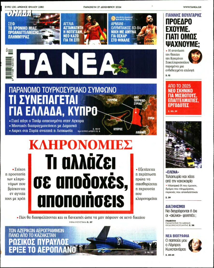 ΤΑ ΝΕΑ – 27/12/2024