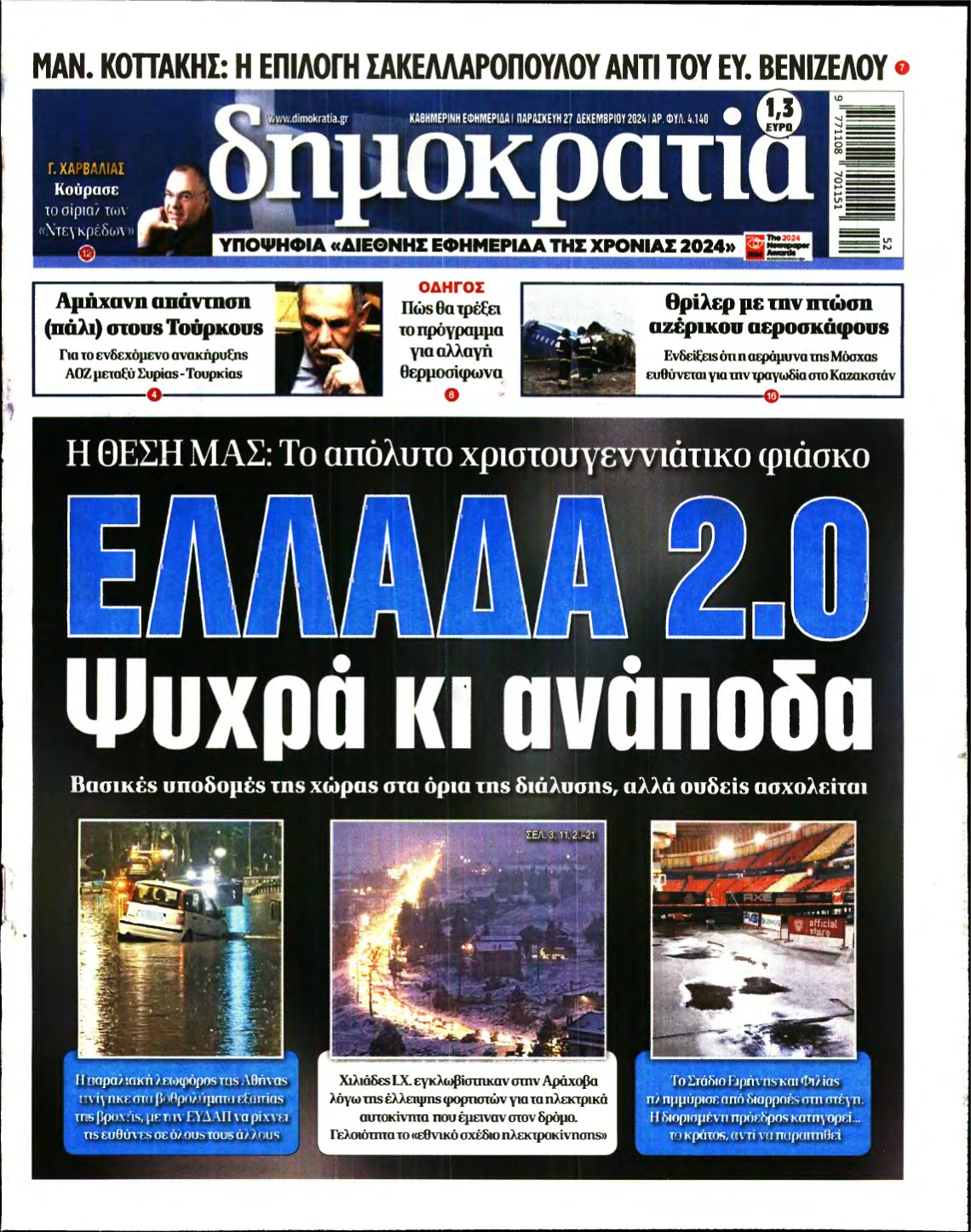 ΔΗΜΟΚΡΑΤΙΑ – 27/12/2024